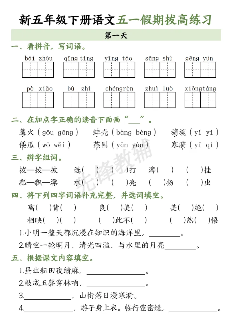 《五年级（下）语文五一假期拔高练习1_5年级下册同步教辅_5下语文_五下语文专项练习》第1页预览