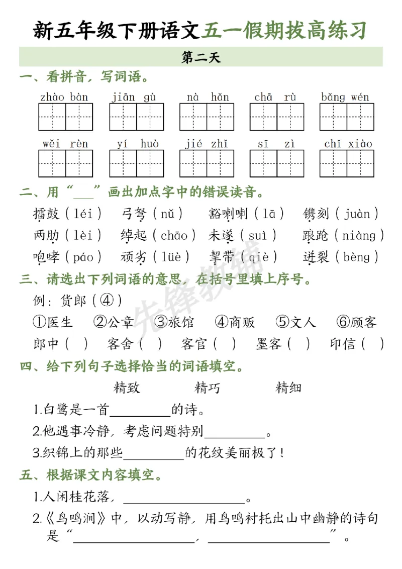 《五年级（下）语文五一假期拔高练习1_5年级下册同步教辅_5下语文_五下语文专项练习》第2页预览