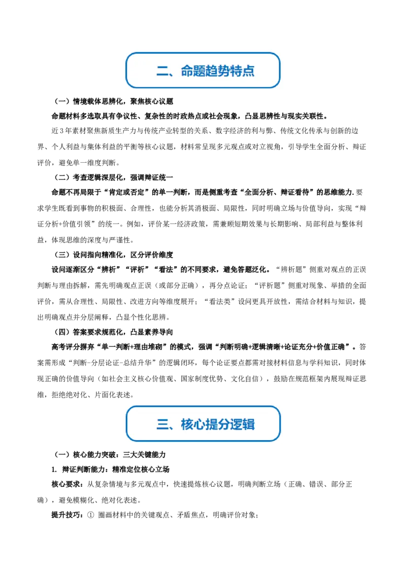 《提分攻略11辨析与评价篇(怎么看类)高考题型破解(全国通用)(教师版)_zheng治_2026年-政治高考专项复习》第2页预览