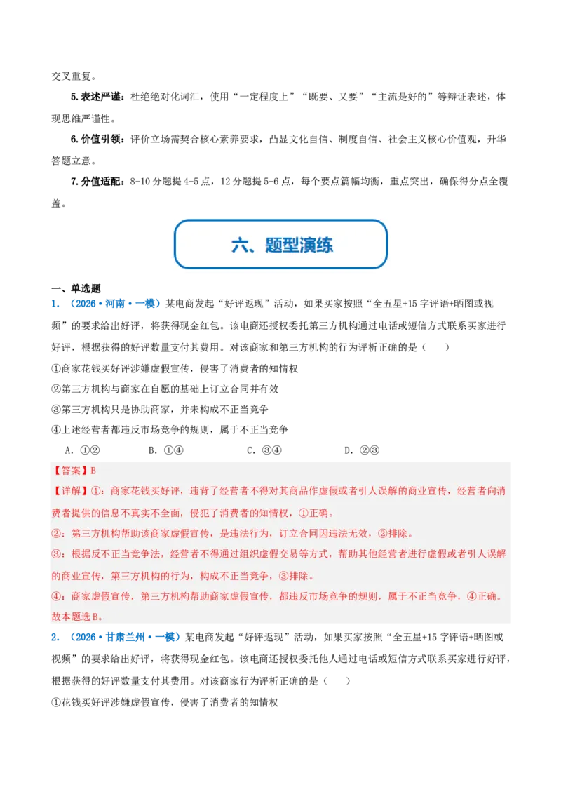 《提分攻略11辨析与评价篇(怎么看类)高考题型破解(全国通用)(教师版)_zheng治_2026年-政治高考专项复习》第7页预览