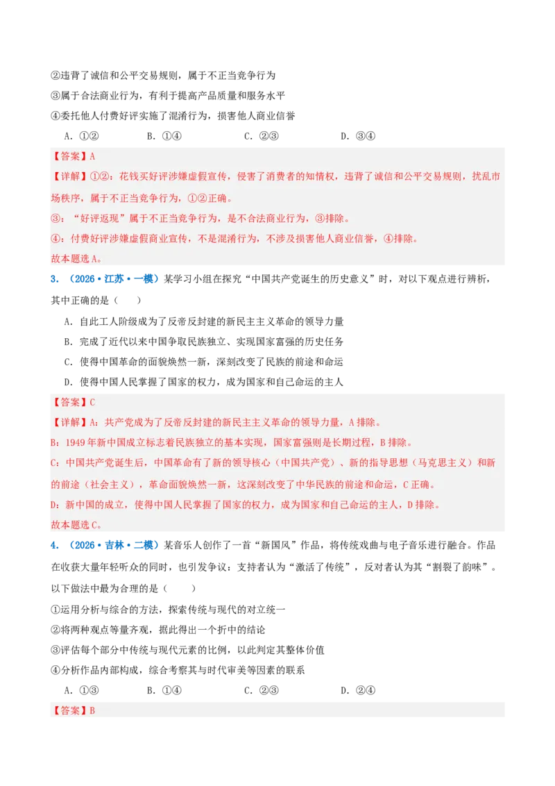 《提分攻略11辨析与评价篇(怎么看类)高考题型破解(全国通用)(教师版)_zheng治_2026年-政治高考专项复习》第8页预览