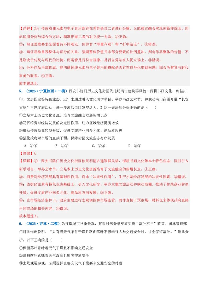 《提分攻略11辨析与评价篇(怎么看类)高考题型破解(全国通用)(教师版)_zheng治_2026年-政治高考专项复习》第9页预览