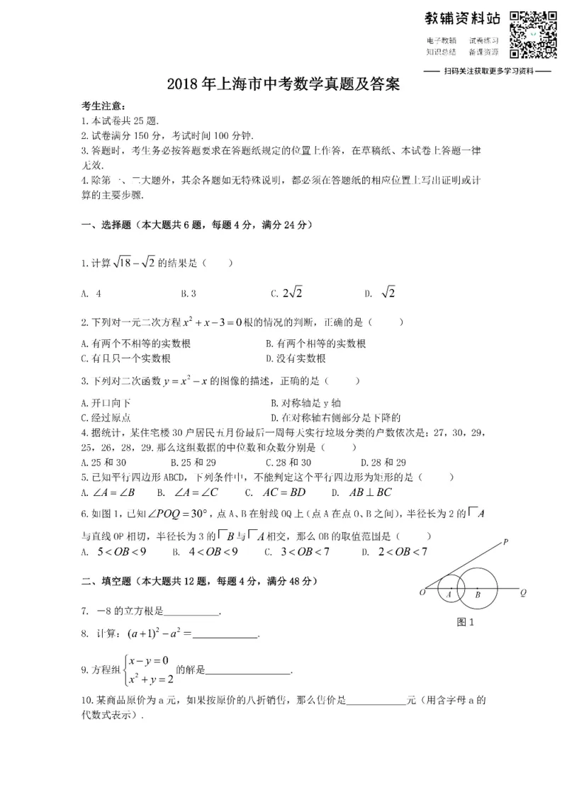 《2018上海市中考数学真题及答案_初高中资料库_初中资料库（转存避免链接过期失效）_初中数学》第1页预览