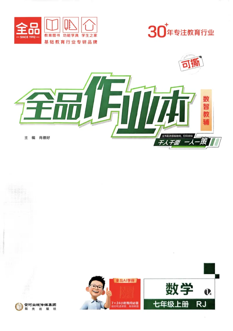 《2027《初中数学•全品作业本》7上全国(人教)_2026秋初中教辅合集_2027《全品作业本》7上数学(人教)全国通版》第1页预览