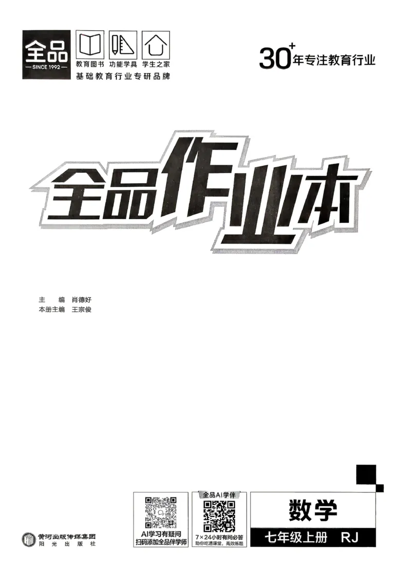 《2027《初中数学•全品作业本》7上全国(人教)_2026秋初中教辅合集_2027《全品作业本》7上数学(人教)全国通版》第2页预览