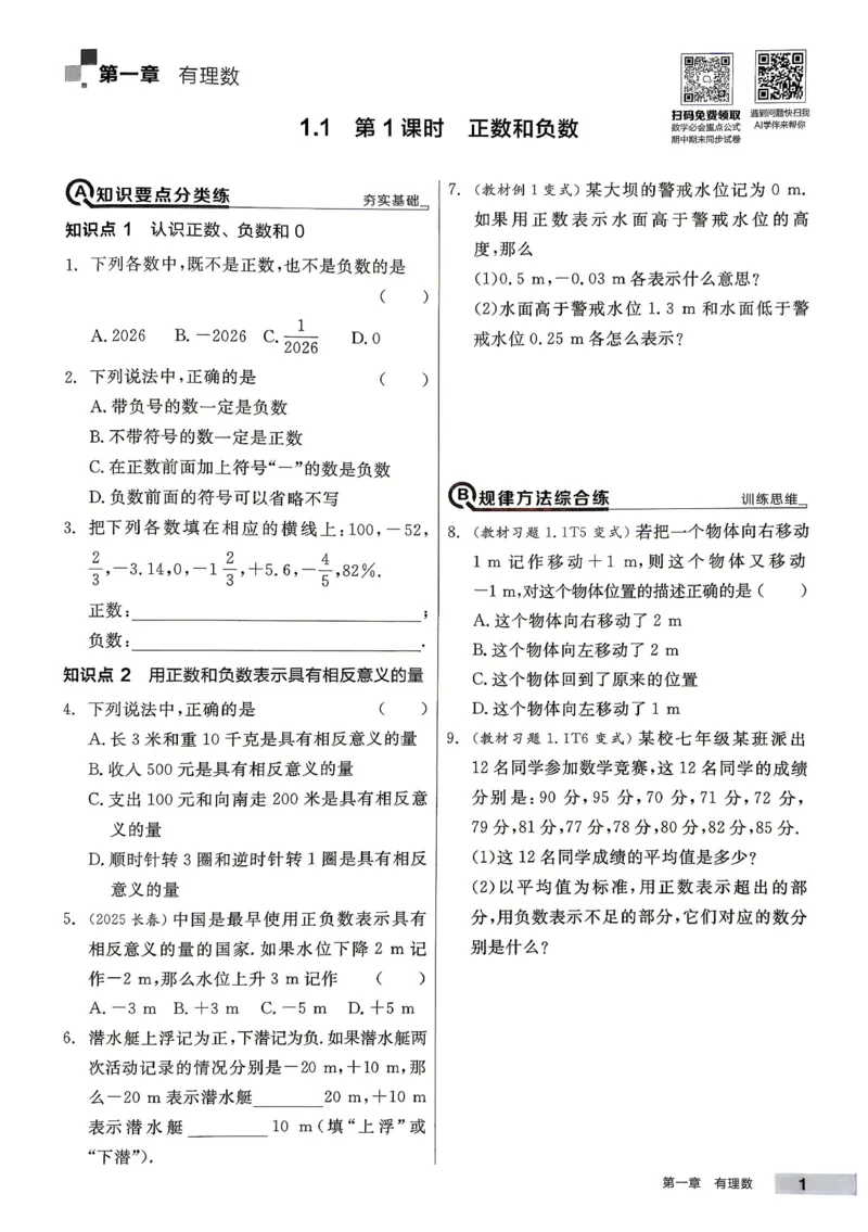 《2027《初中数学•全品作业本》7上全国(人教)_2026秋初中教辅合集_2027《全品作业本》7上数学(人教)全国通版》第6页预览
