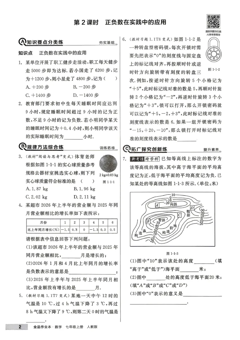 《2027《初中数学•全品作业本》7上全国(人教)_2026秋初中教辅合集_2027《全品作业本》7上数学(人教)全国通版》第7页预览