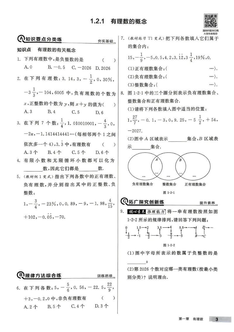 《2027《初中数学•全品作业本》7上全国(人教)_2026秋初中教辅合集_2027《全品作业本》7上数学(人教)全国通版》第8页预览