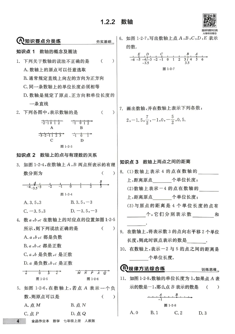 《2027《初中数学•全品作业本》7上全国(人教)_2026秋初中教辅合集_2027《全品作业本》7上数学(人教)全国通版》第9页预览