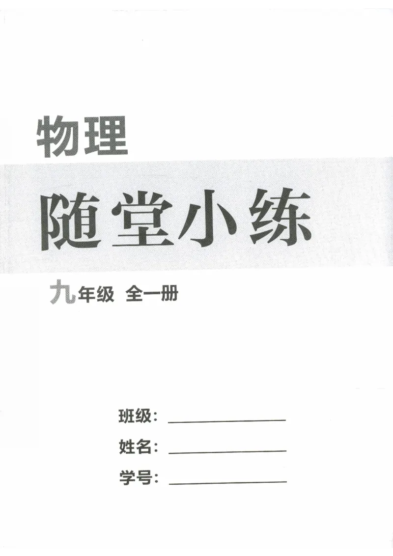 《2026秋九全物理-新动力-随堂小练（学生版）_2026秋初中教辅合集_2027《新动力•物理螺旋学习法》9全（物理）（人教版）》第1页预览