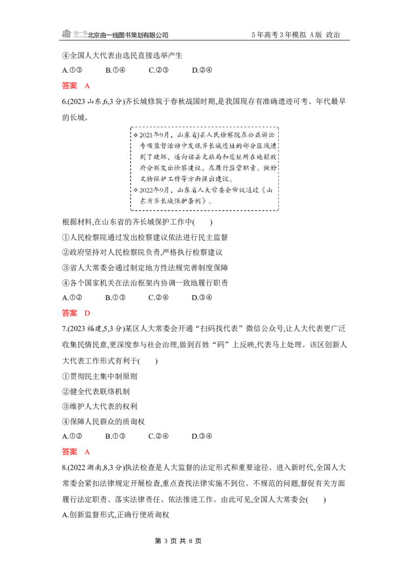 《1_试题Word第五课　我国的根本政治制度_2026版教学资源包_202653高考总复习A版_广东版_2026版.广东版.选考总复习.政治.5·3A版_一、图书电子教参_必修3政治与法治_第五课我国的根本政治制度》第3页预览