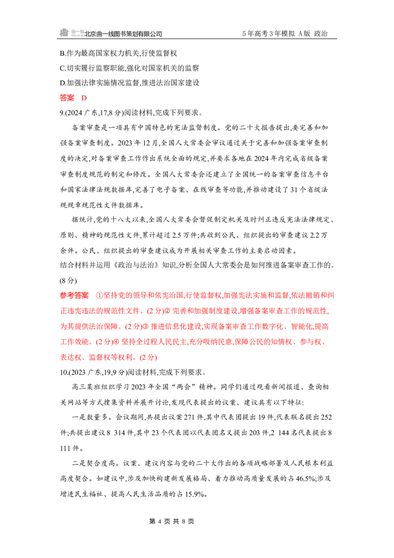 《1_试题Word第五课　我国的根本政治制度_2026版教学资源包_202653高考总复习A版_广东版_2026版.广东版.选考总复习.政治.5·3A版_一、图书电子教参_必修3政治与法治_第五课我国的根本政治制度》第4页预览