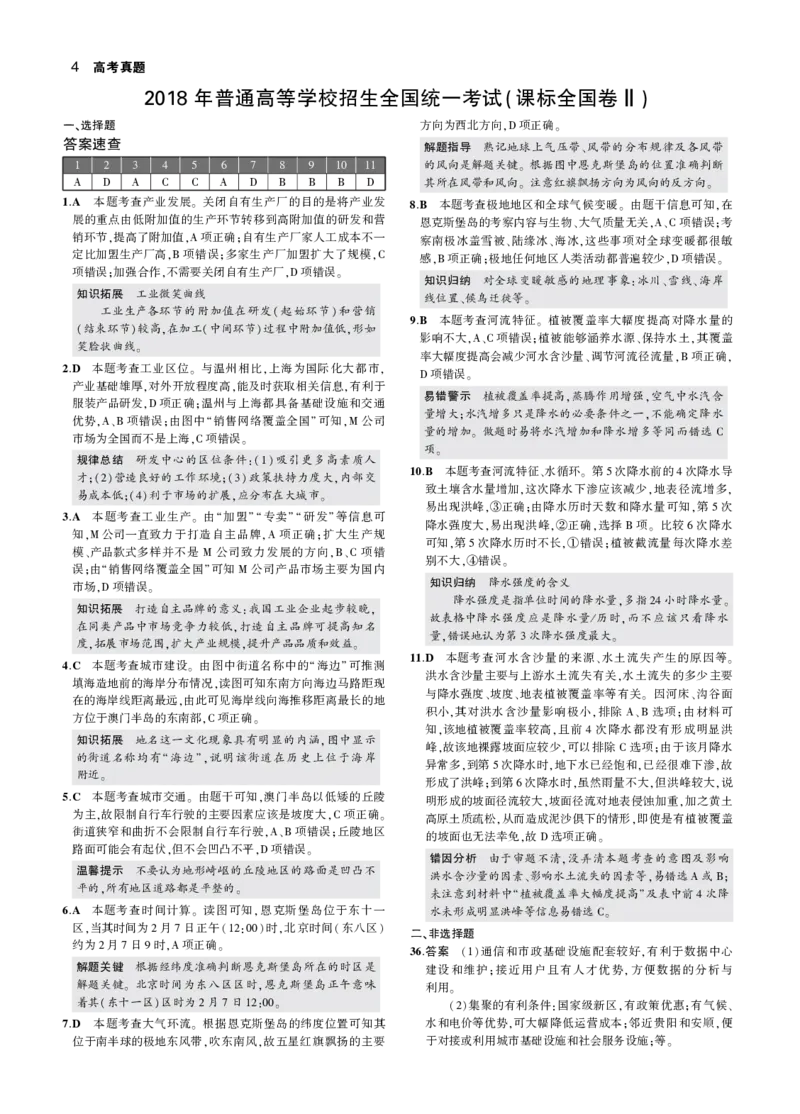 《2_2018年真题卷答案_2026版教学资源包_202653高考总复习A版_浙江版_2026版.浙江版.选考总复习.地理.5·3A版_图书拓展资源_高考真题分类_1_资源拓展》第4页预览