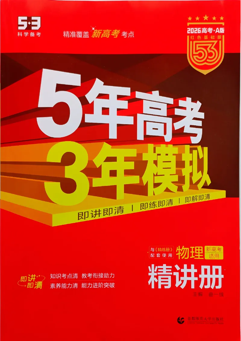 《2026新高考53A物理精讲册(1)_2026版教学资源包_202653高考总复习A版_新高考_物理_学生A版2026年.新高考版.物理.53》第1页预览