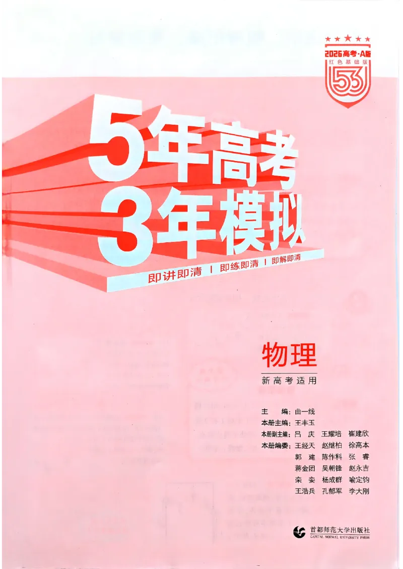 《2026新高考53A物理精讲册(1)_2026版教学资源包_202653高考总复习A版_新高考_物理_学生A版2026年.新高考版.物理.53》第3页预览