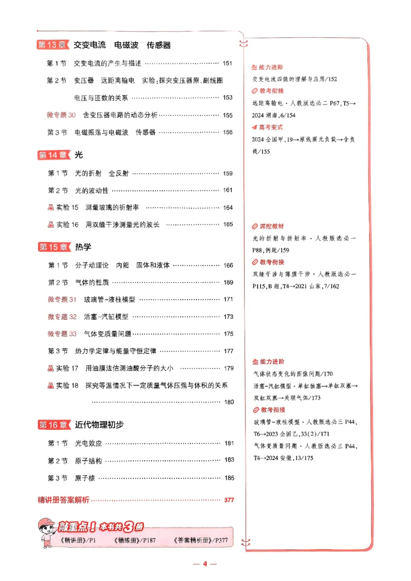 《2026新高考53A物理精讲册(1)_2026版教学资源包_202653高考总复习A版_新高考_物理_学生A版2026年.新高考版.物理.53》第8页预览
