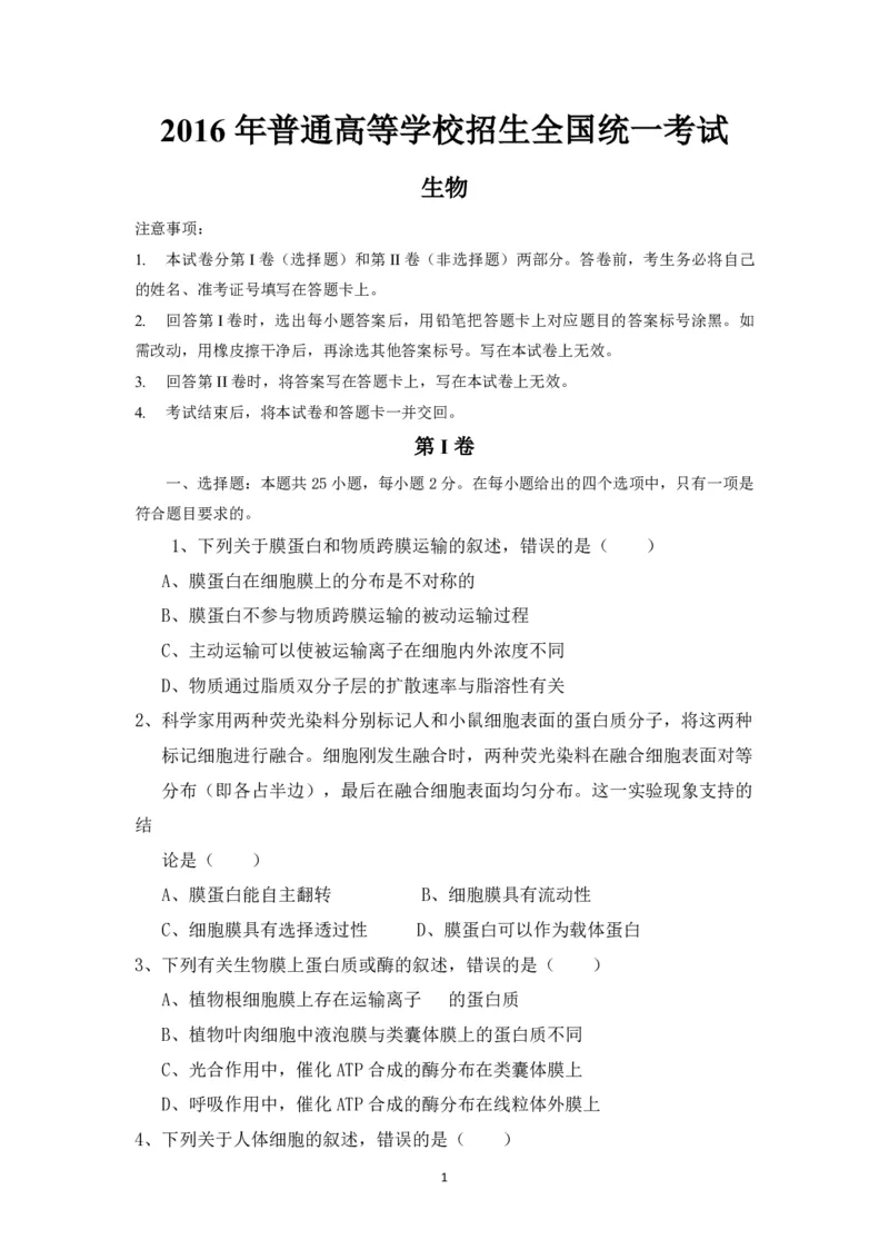 《2016年海南省高考生物（原卷版）(1)_高考一二三轮复习_生物_2027年高考生物专项_2008年-2026年生物高考真题-G427_2008-2020年高考_地方卷_海南高考生物08-20_A4word版_PDF版（赠送）》第1页预览