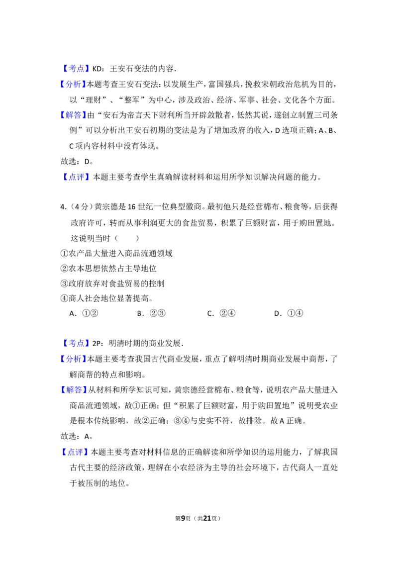 《2016年北京市高考历史试卷（含解析版）(1)_高考一二三轮复习_历史_2027年高考历史专项复习_2008年-2026年历史高考真题-G427_2008-2020年高考_地方卷_北京高考历史08-21_A4word版》第9页预览