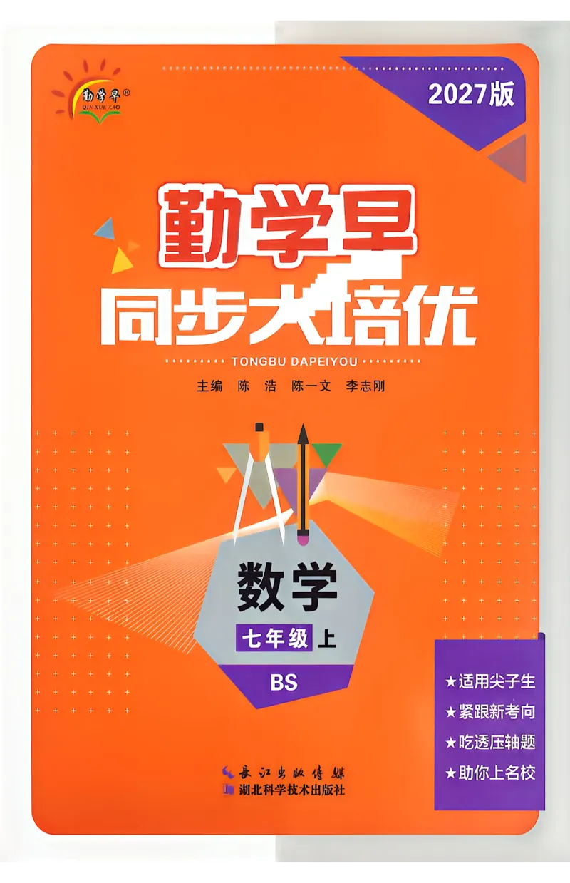 《2027《初中数学•勤学早同步大培优》7上(BS)_2026秋初中教辅合集_2027勤学早_2026秋《勤学早同步大培优》7-9数学（北师大版）_2026秋《勤学早同步大培优》7上数学（北师大版）》第1页预览