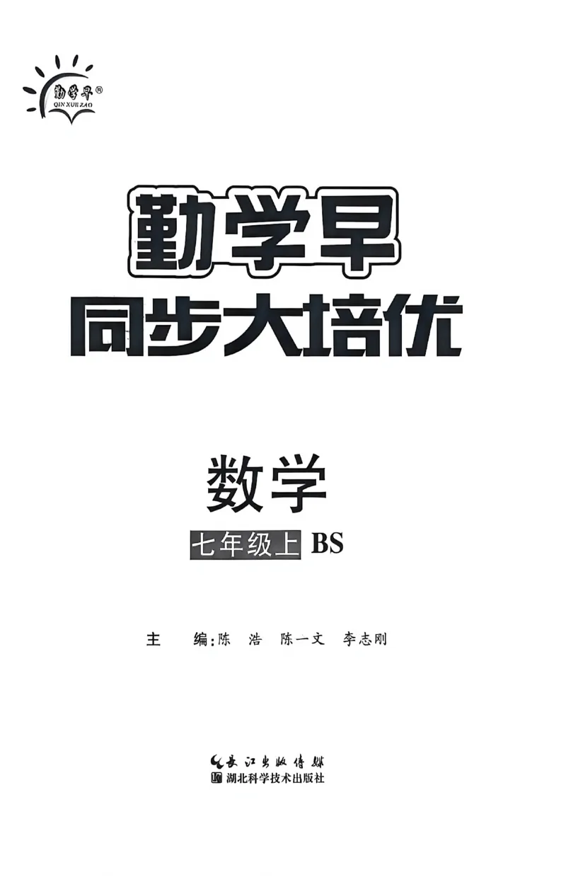 《2027《初中数学•勤学早同步大培优》7上(BS)_2026秋初中教辅合集_2027勤学早_2026秋《勤学早同步大培优》7-9数学（北师大版）_2026秋《勤学早同步大培优》7上数学（北师大版）》第2页预览