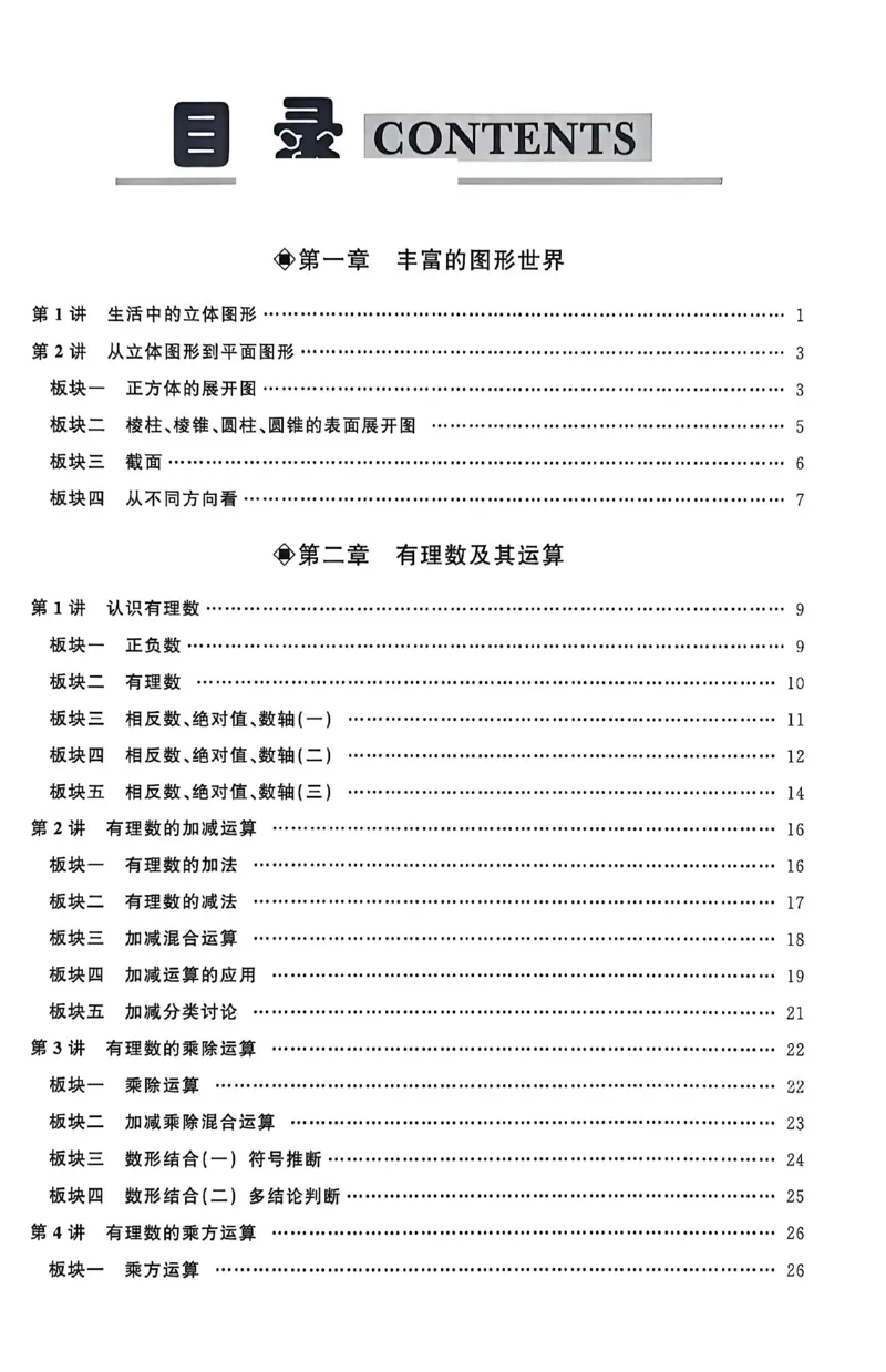 《2027《初中数学•勤学早同步大培优》7上(BS)_2026秋初中教辅合集_2027勤学早_2026秋《勤学早同步大培优》7-9数学（北师大版）_2026秋《勤学早同步大培优》7上数学（北师大版）》第4页预览