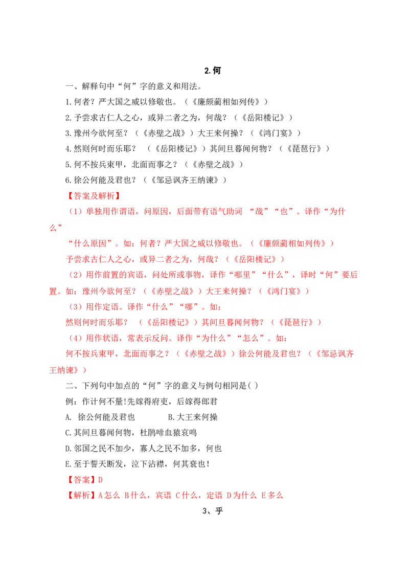 《0918个文言虚词对点练习（解析版）-_语文_一轮复习_2024年_2024年高考语文一轮复习之文言文阅读（全国通用）_资料》第2页预览