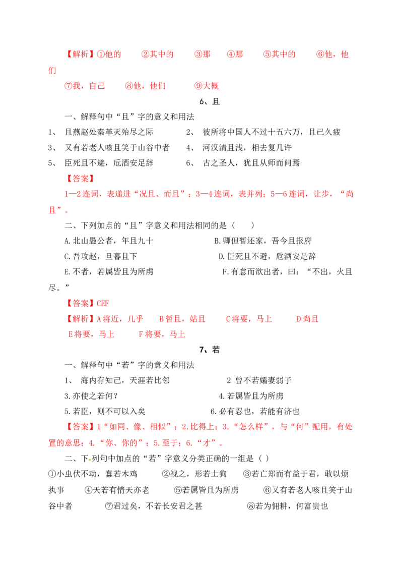 《0918个文言虚词对点练习（解析版）-_语文_一轮复习_2024年_2024年高考语文一轮复习之文言文阅读（全国通用）_资料》第5页预览