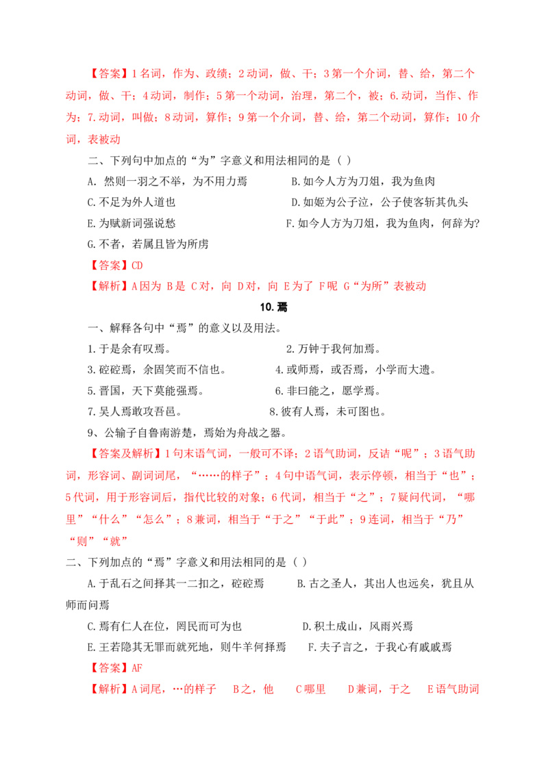 《0918个文言虚词对点练习（解析版）-_语文_一轮复习_2024年_2024年高考语文一轮复习之文言文阅读（全国通用）_资料》第7页预览