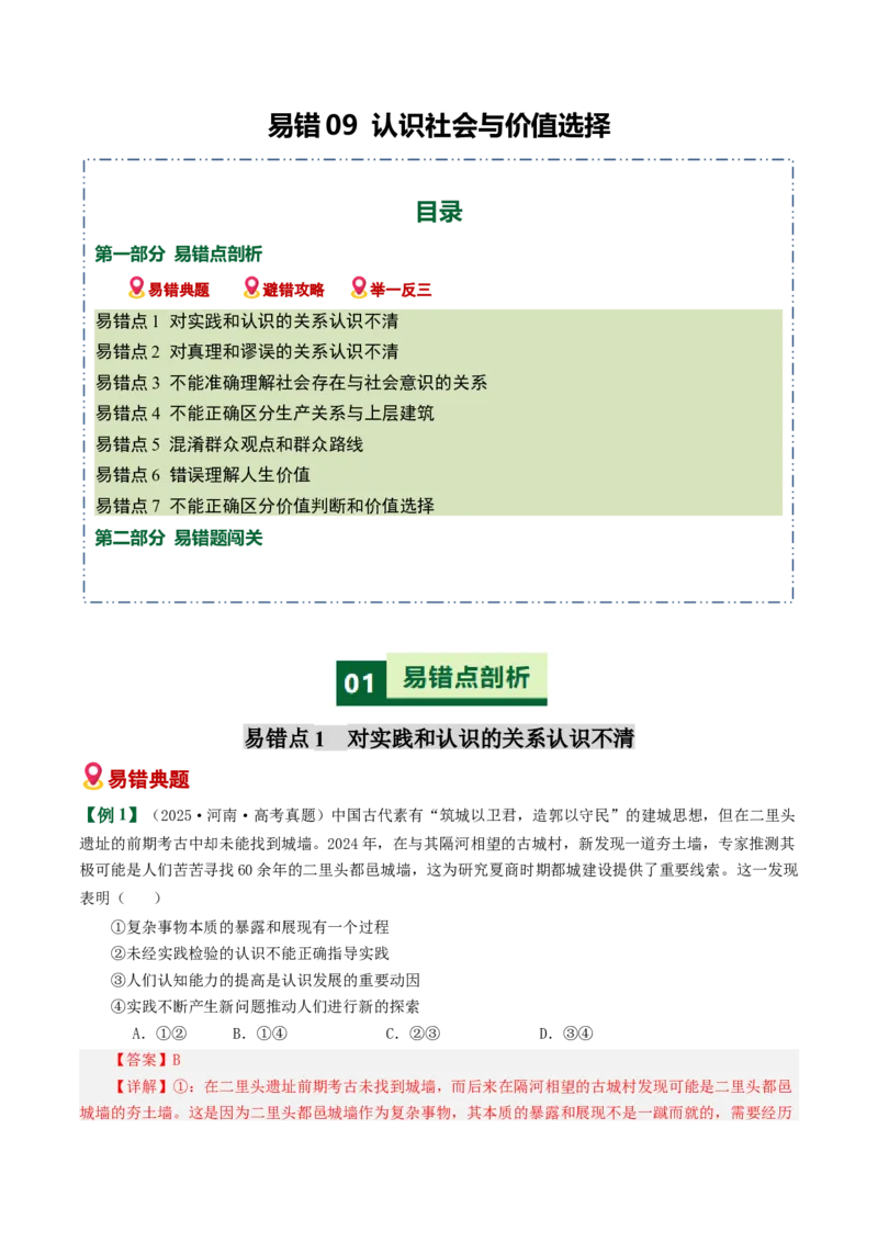 《易错09认识社会与价值选择（易错专练）（教师版）_zheng治_2026年-政治高考二轮复习_2026年高考政治重难点讲义专练（新高考通用）-G102_2026版》第1页预览
