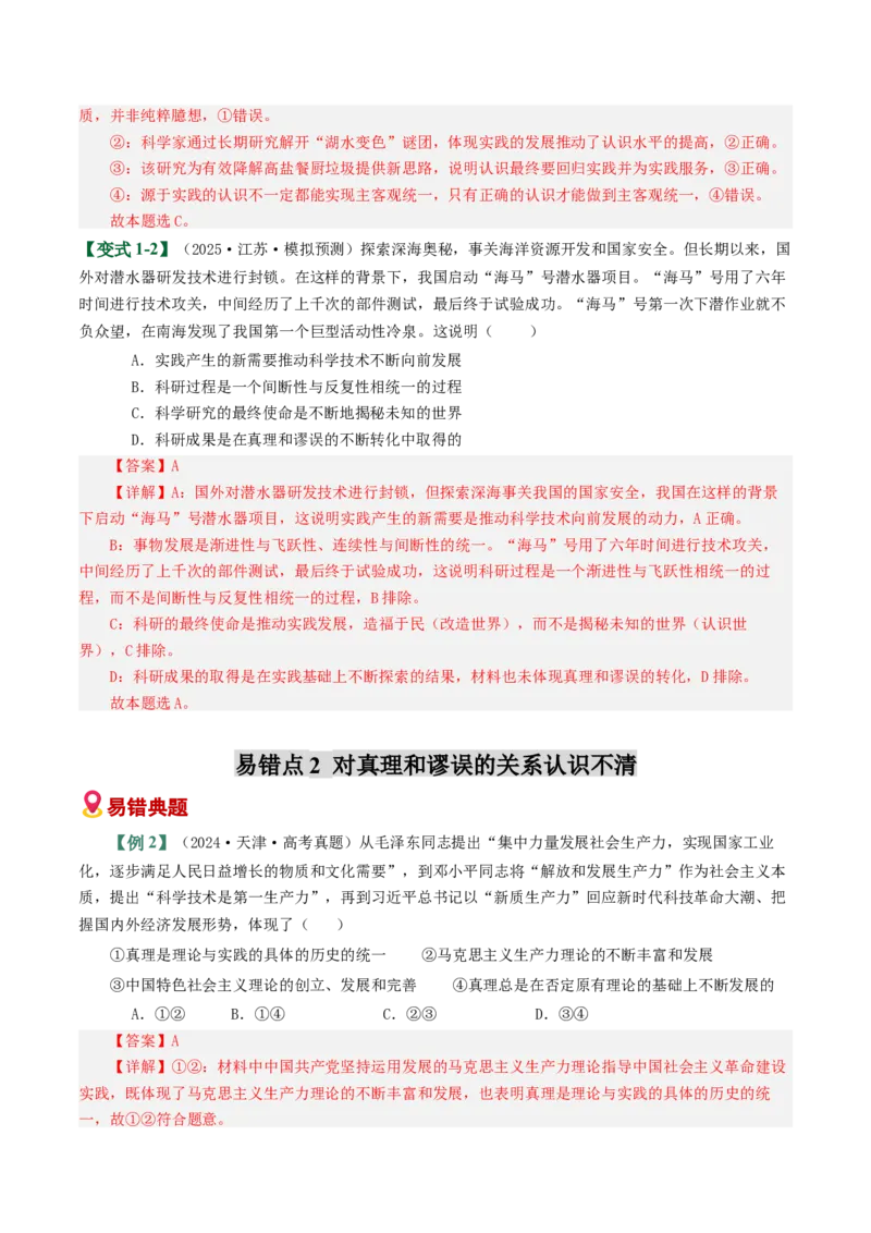 《易错09认识社会与价值选择（易错专练）（教师版）_zheng治_2026年-政治高考二轮复习_2026年高考政治重难点讲义专练（新高考通用）-G102_2026版》第3页预览