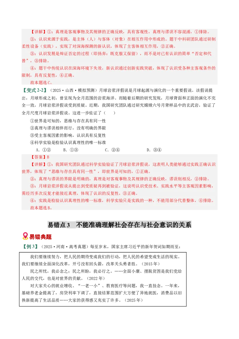 《易错09认识社会与价值选择（易错专练）（教师版）_zheng治_2026年-政治高考二轮复习_2026年高考政治重难点讲义专练（新高考通用）-G102_2026版》第5页预览