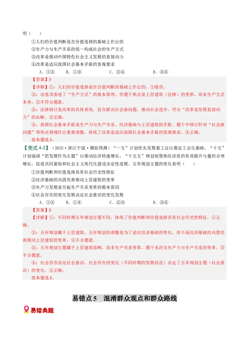 《易错09认识社会与价值选择（易错专练）（教师版）_zheng治_2026年-政治高考二轮复习_2026年高考政治重难点讲义专练（新高考通用）-G102_2026版》第9页预览