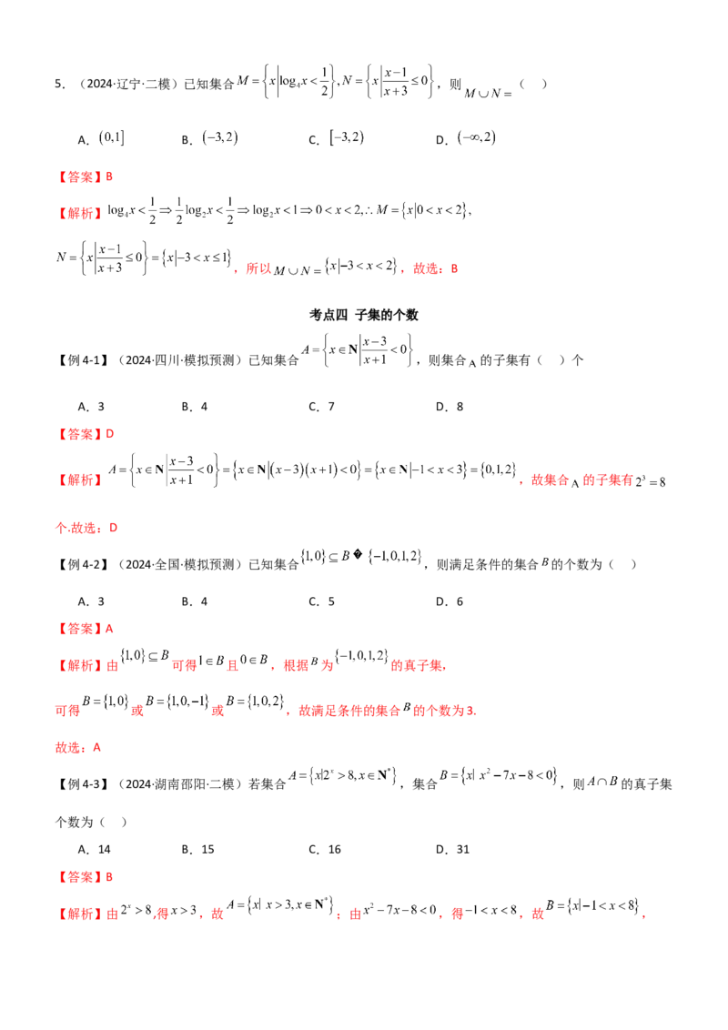 《1.1集合（教师版）_数学_一轮复习_2025年_2025年高考数学一轮复习《题型转练》系列（新高考新题型）_资料》第10页预览