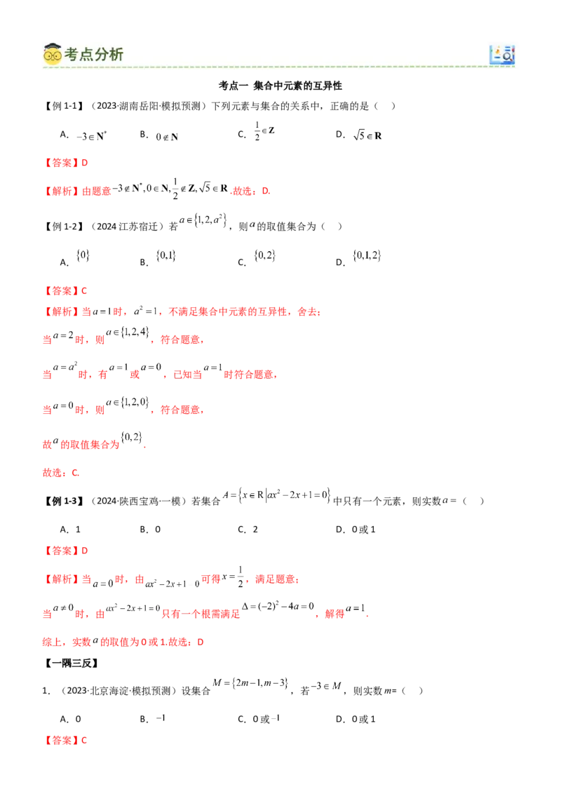 《1.1集合（教师版）_数学_一轮复习_2025年_2025年高考数学一轮复习《题型转练》系列（新高考新题型）_资料》第5页预览