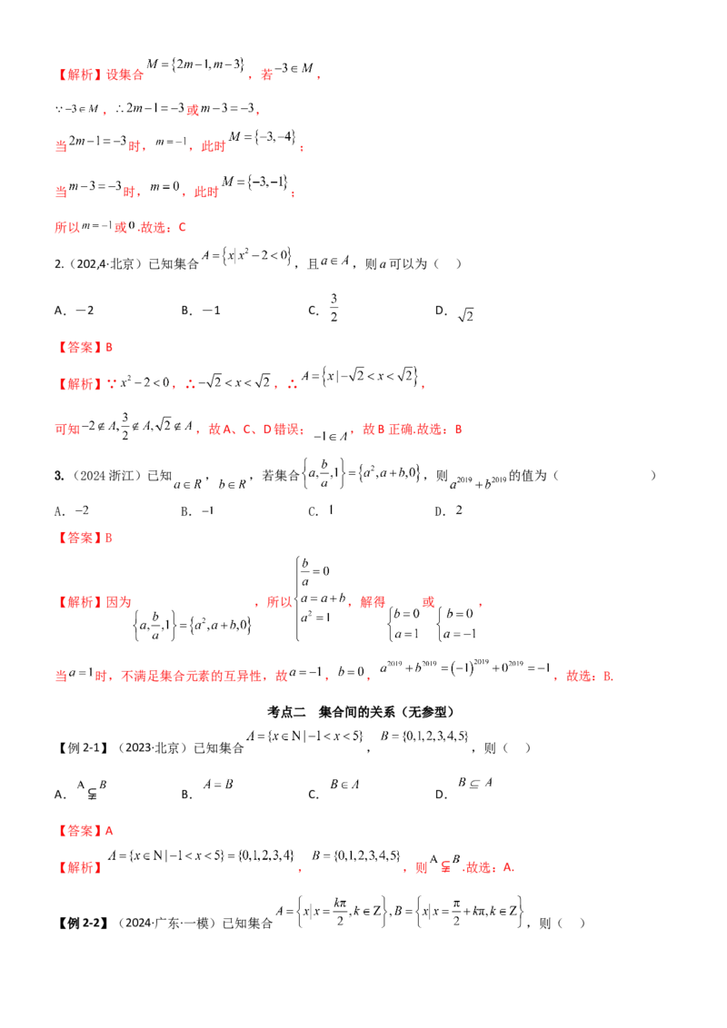 《1.1集合（教师版）_数学_一轮复习_2025年_2025年高考数学一轮复习《题型转练》系列（新高考新题型）_资料》第6页预览