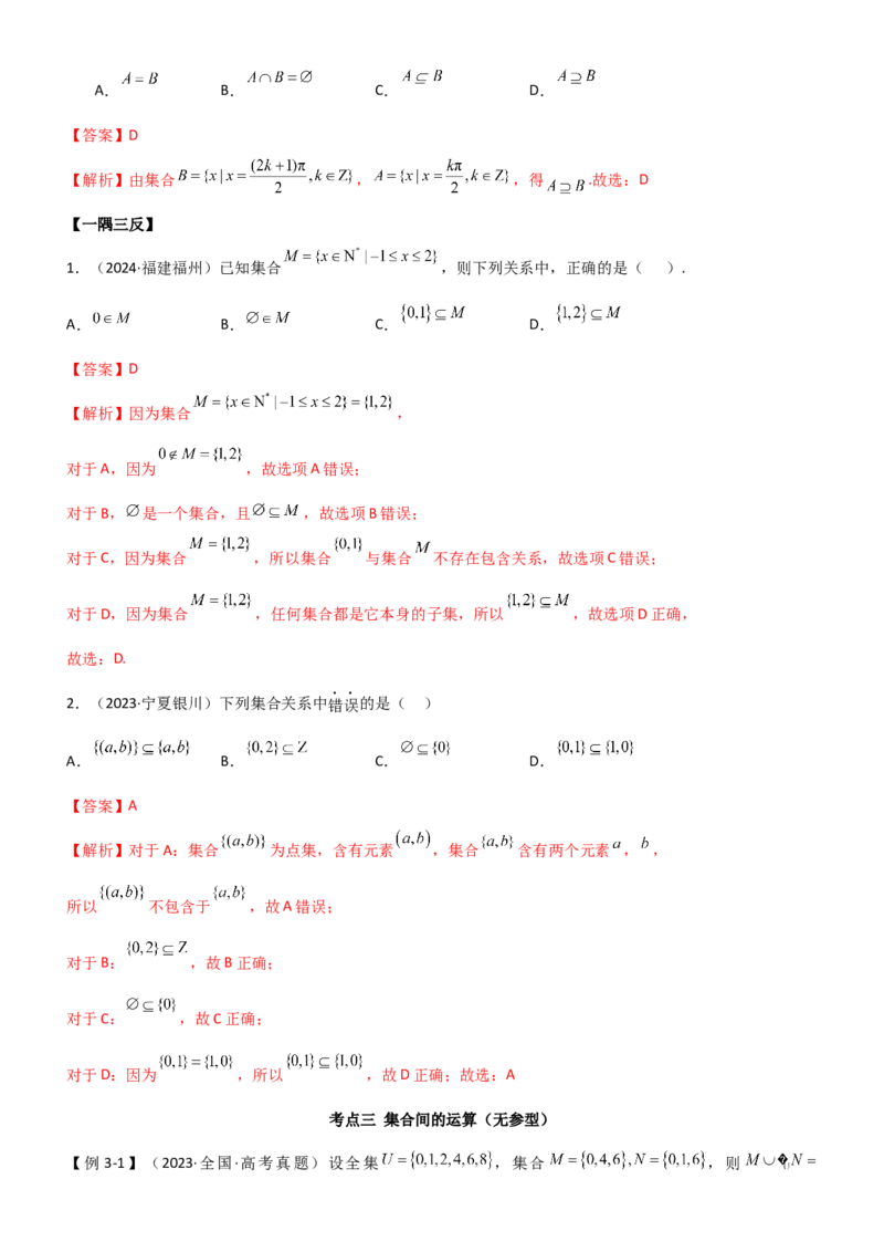 《1.1集合（教师版）_数学_一轮复习_2025年_2025年高考数学一轮复习《题型转练》系列（新高考新题型）_资料》第7页预览