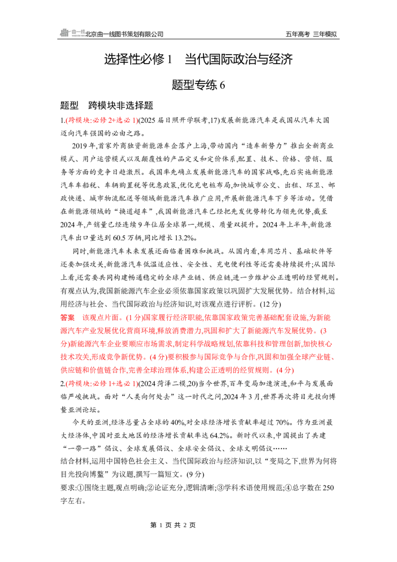 《1_题型专练6_2026版教学资源包_202653高考总复习A版_山东版_2026版.山东版.选考总复习.政治.5·3A版_一、图书电子教参_选择性必修1当代国际政治与经济_题型专练6_3_习题WORD》第1页预览