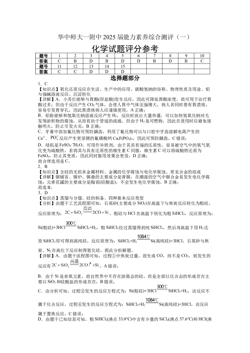 《22_湖北省武汉市华中师范大学第一附属中学2025届高三上学期综合测评（一）化学答案_2026版教学资源包_202653高考总复习A版_山东版_2026版.山东版.选考总复习.化学.5·3A版_1_资源拓展》第1页预览