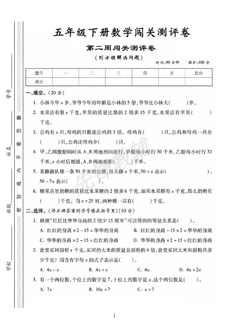 《五年级（下）数学第二周闯关测评卷《苏教版》_5年级下册同步教辅_5下数学_五下数学苏教版试卷》第1页预览