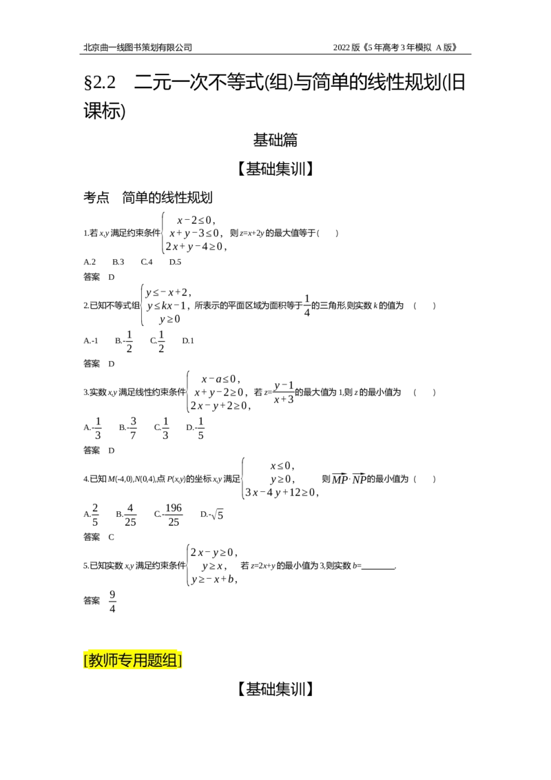 《试题部分WORD—基础集训、综合集训_2022版教学资源包_五年高考三年模拟_2022版新高考版高考总复习数学5·3A版_专题二§22二元一次不等式（组）与简单的线性规划_试题部分WORD_试题WORD》第1页预览