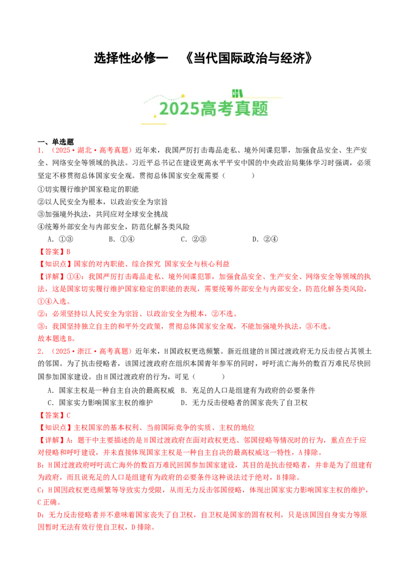 《选择性必修一《当代国际政治与经济》（全国通用）（教师版）_zheng治_2026年-政治高考专项复习_2025年高考政治和模拟题分类汇编（全国通用）-G70》第1页预览
