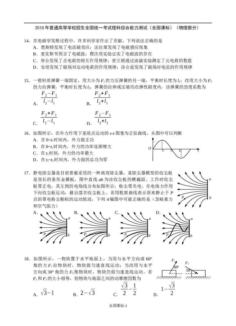 《2010年高考物理全国课标_初高中资料库_高中资料库（转存避免链接过期失效）_高中物理》第1页预览