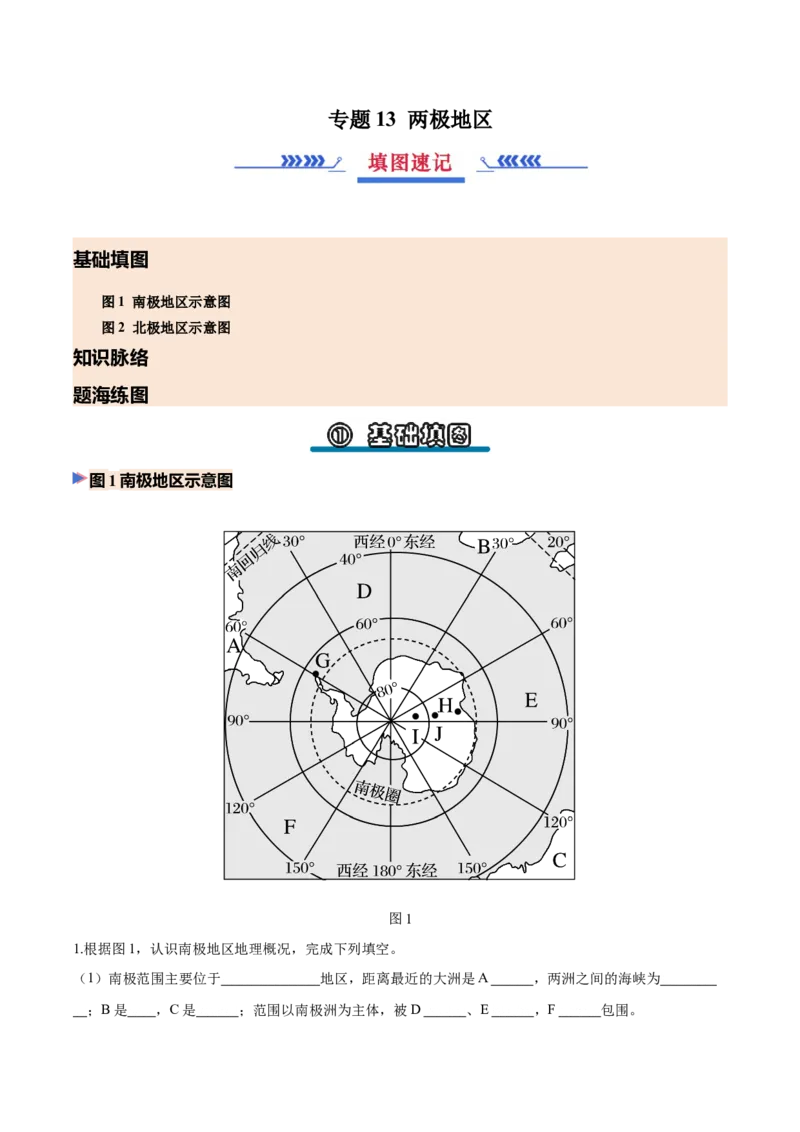 《专题13两极地区（填图速记）（挖空版）_地理_2027年高考地理专项复习_42027年高考地理区域填图速记与演练手册（全国通用）》第1页预览