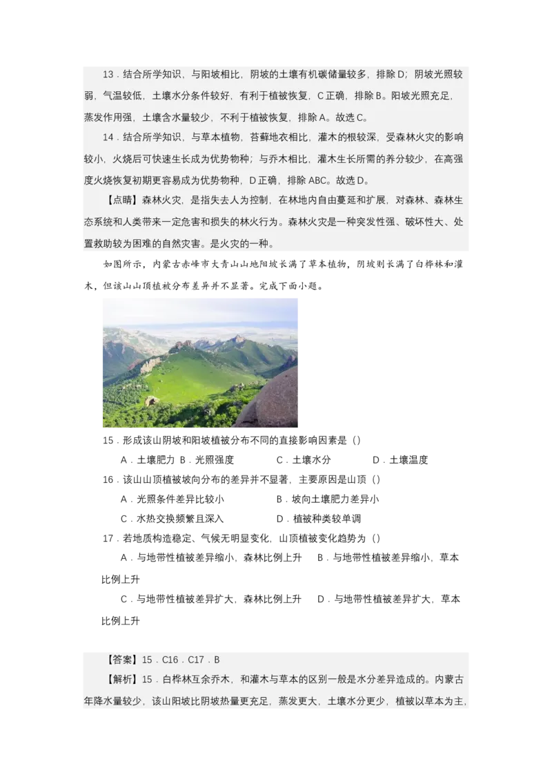 《高频考点95阴阳坡植被差异_地理_2026年-地理高考专项复习_42026年高考地理高频考点专项突破思维导图+解题技巧+专项突破》第10页预览