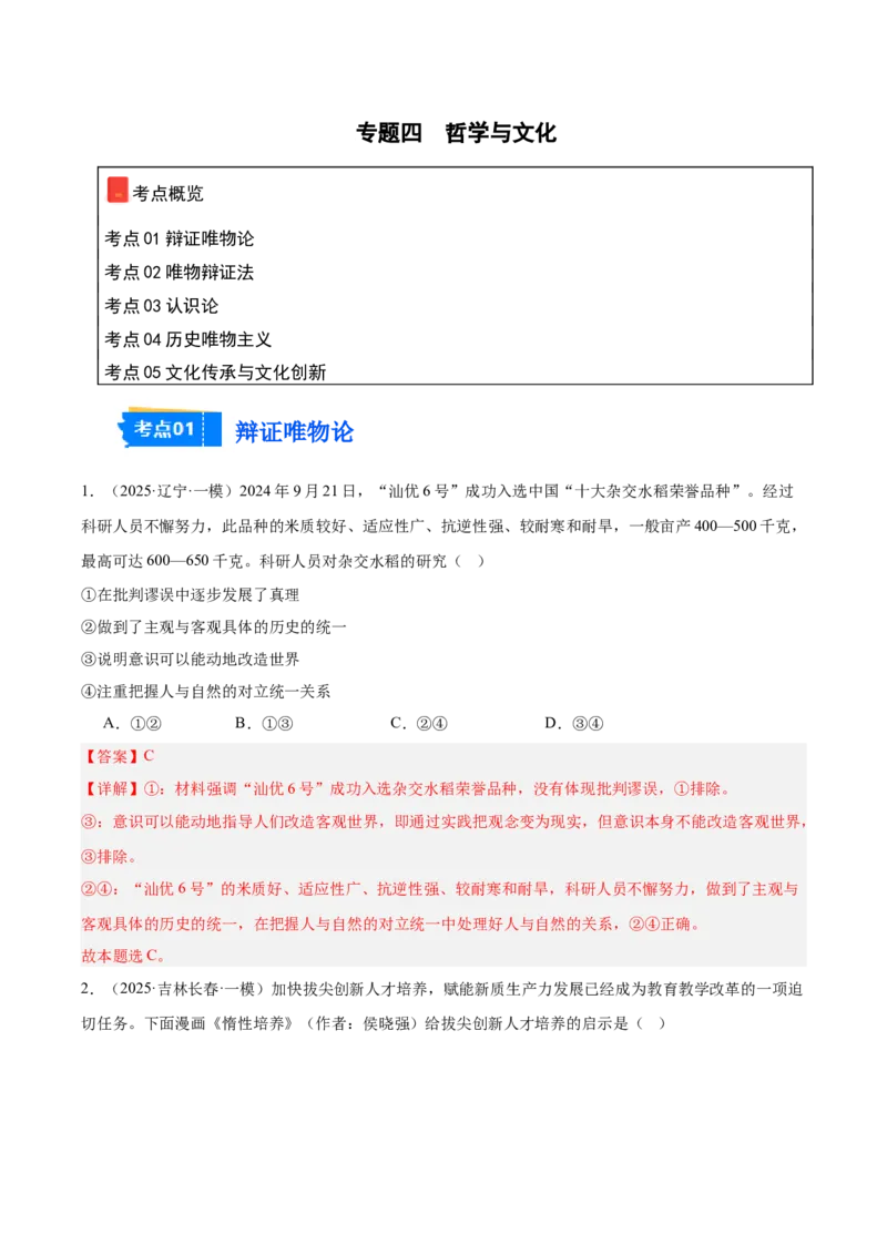 《专题04哲学与文化（教师版）（精选高频选择题57题）-（黑龙江、吉林辽宁内蒙古专用）_zheng治_2026年-政治高考专项复习》第1页预览