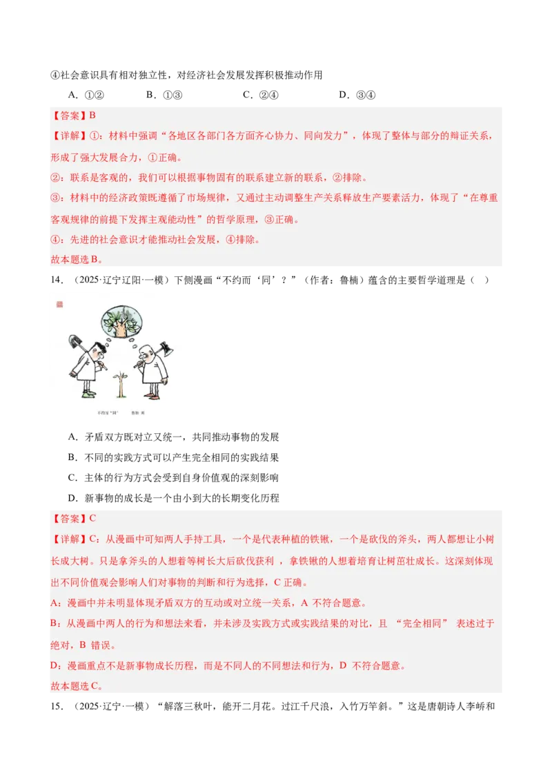 《专题04哲学与文化（教师版）（精选高频选择题57题）-（黑龙江、吉林辽宁内蒙古专用）_zheng治_2026年-政治高考专项复习》第10页预览