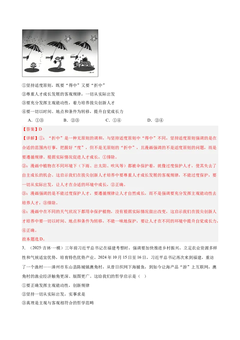 《专题04哲学与文化（教师版）（精选高频选择题57题）-（黑龙江、吉林辽宁内蒙古专用）_zheng治_2026年-政治高考专项复习》第2页预览