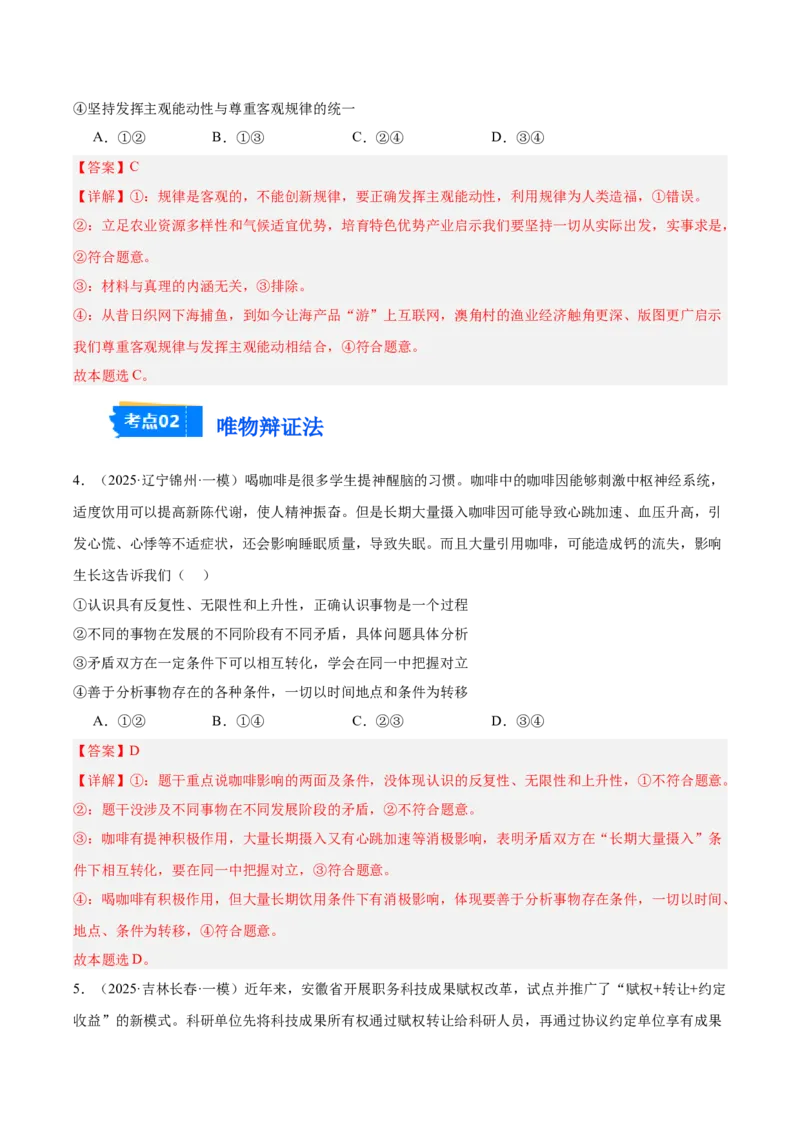 《专题04哲学与文化（教师版）（精选高频选择题57题）-（黑龙江、吉林辽宁内蒙古专用）_zheng治_2026年-政治高考专项复习》第3页预览
