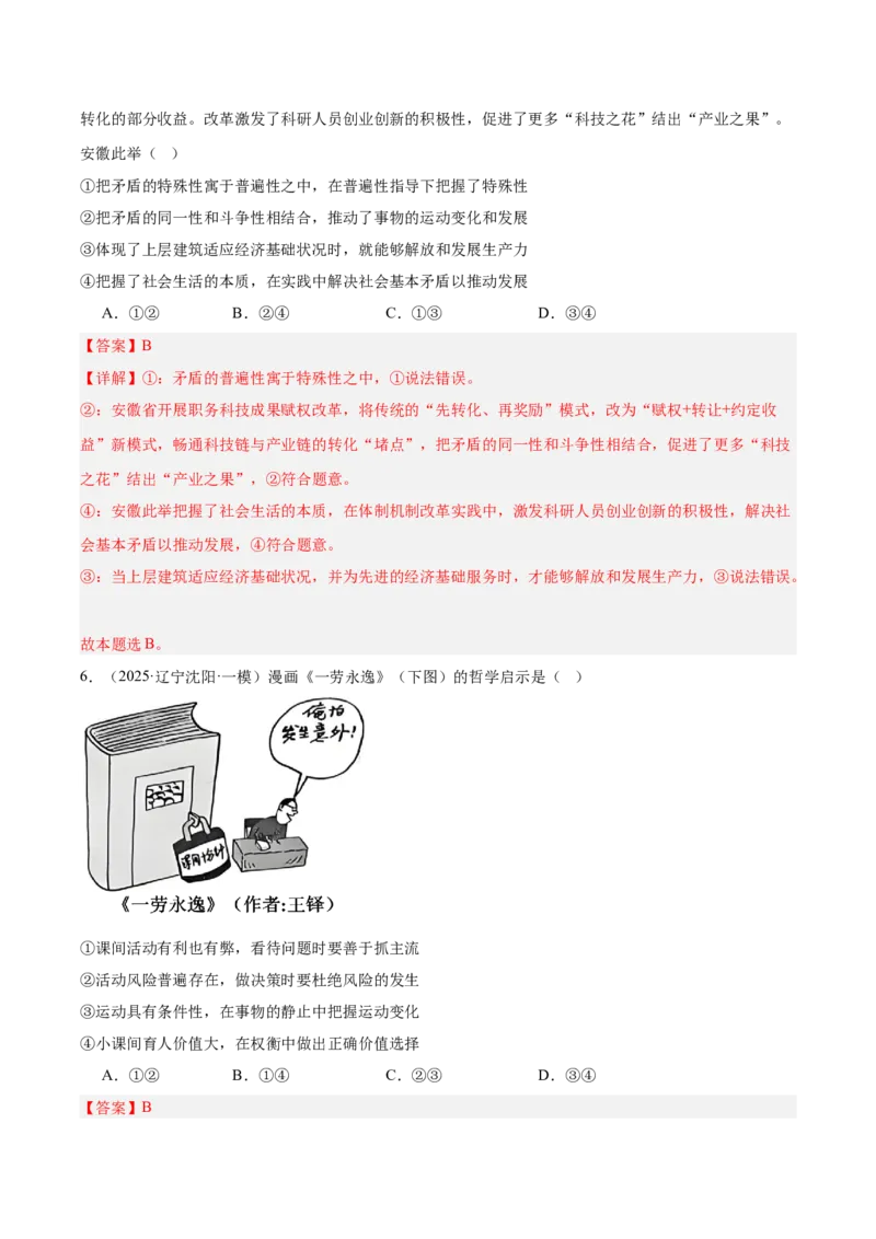 《专题04哲学与文化（教师版）（精选高频选择题57题）-（黑龙江、吉林辽宁内蒙古专用）_zheng治_2026年-政治高考专项复习》第4页预览