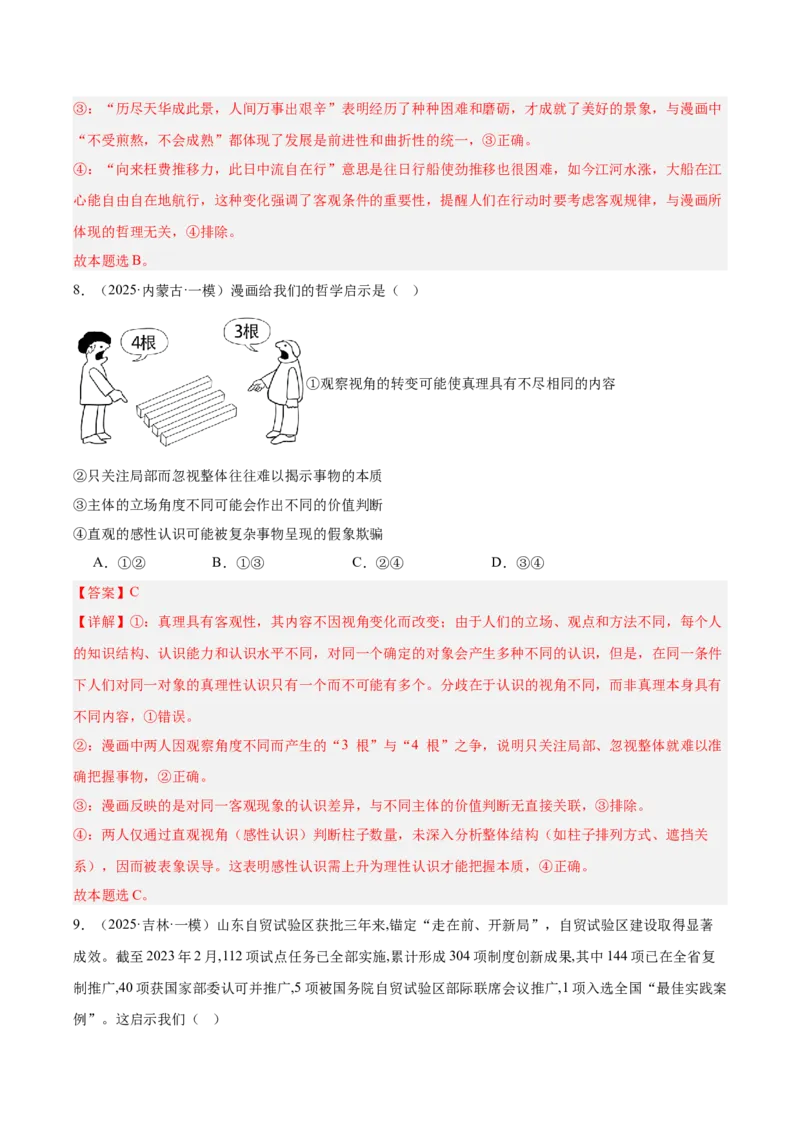 《专题04哲学与文化（教师版）（精选高频选择题57题）-（黑龙江、吉林辽宁内蒙古专用）_zheng治_2026年-政治高考专项复习》第6页预览